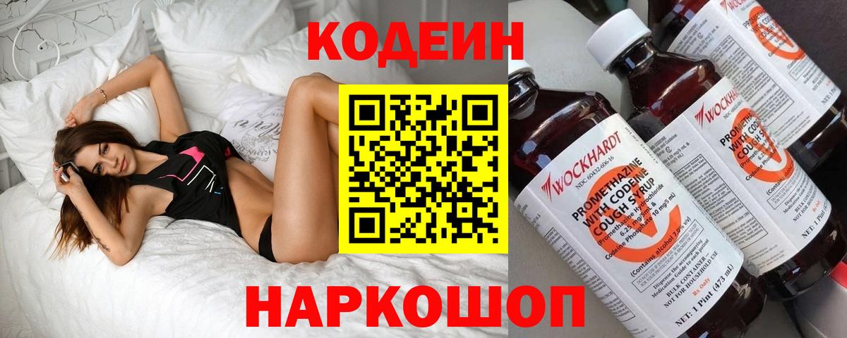 Кировск  Кодеин напиток Lean (лин)  Codein Purple Drank  Вход с VPN 